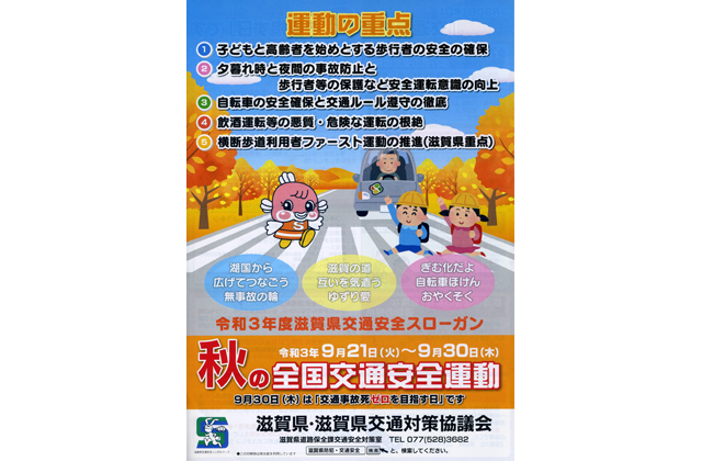 秋の全国交通安全運動始まる