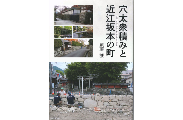 「穴太衆積みと近江坂本の町」出版
