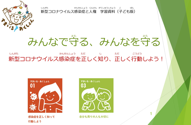 子ども版「新型コロナと人権」学習資料