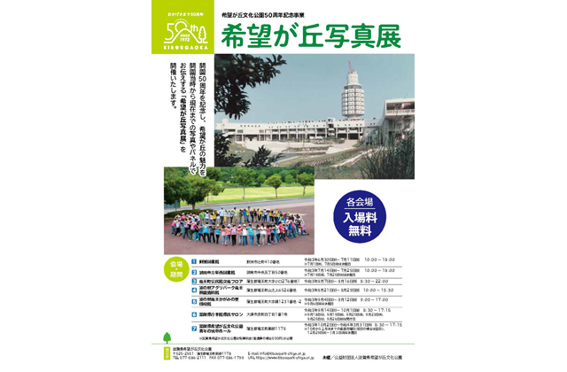開園50周年記念事業　希望が丘写真展開催中
