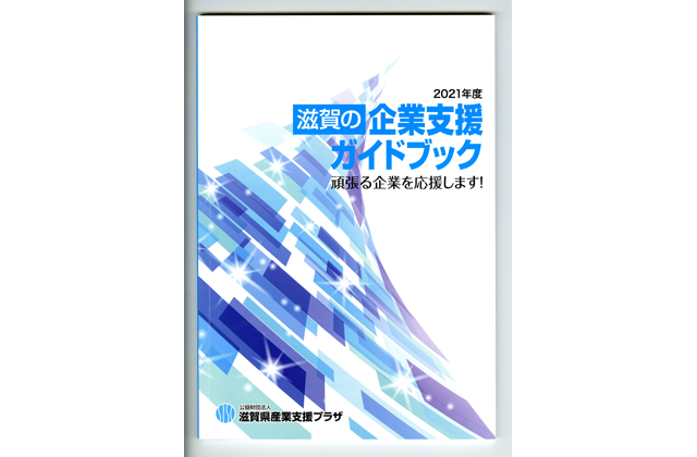 コロナ対応の支援策も掲載　滋賀の企業支援ガイドブック