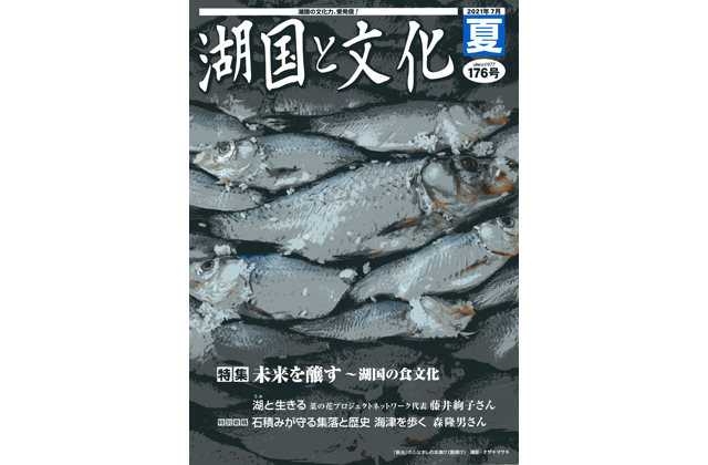 びわ湖芸術文化財団「湖国と文化・夏号」