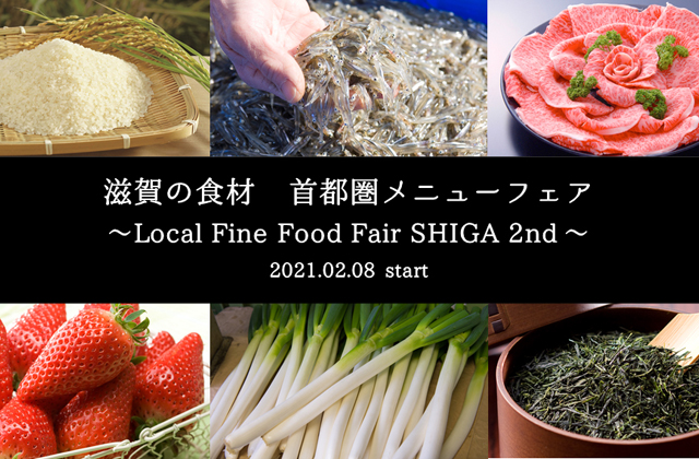 「ここ滋賀」からの“旬”情報