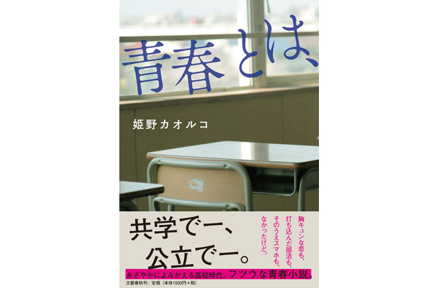 姫野カオルコ氏の新作　小説「青春とは、」が発売