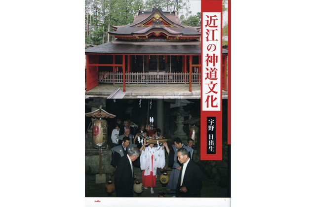 「近江の神道文化」刊行
