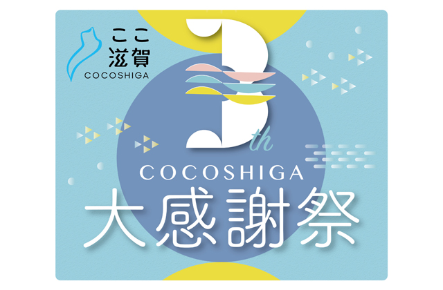 「ここ滋賀」からの“旬”情報
