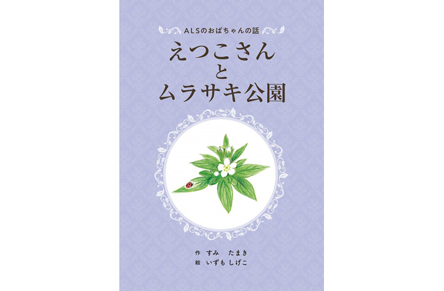 えつこさんとムラサキ公園