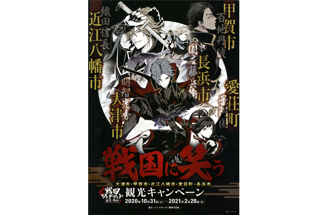 観光キャンペーン「戦国に笑う」