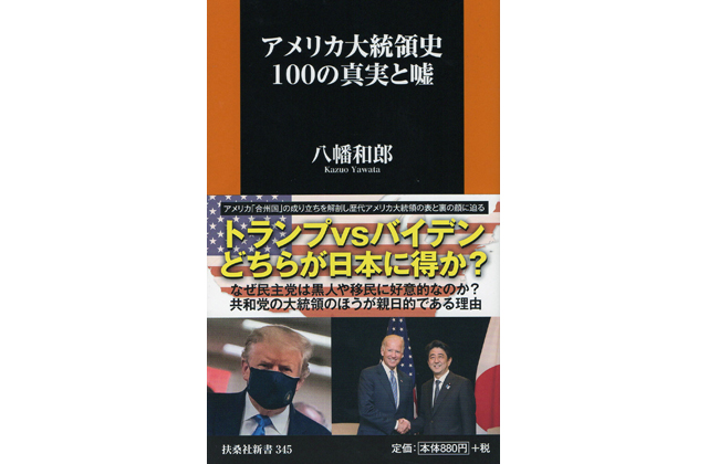 アメリカ大統領史100の真実と嘘