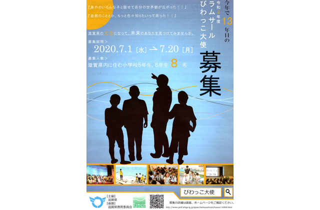 ラムサールびわっこ大使募集