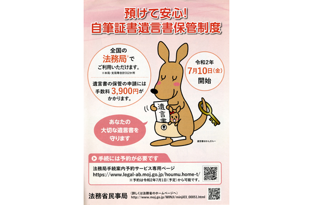 全国の法務局で利用可「遺言書保管制度」
