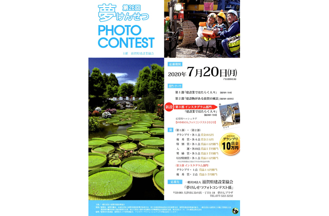 第26回「夢けんせつフォトコン」