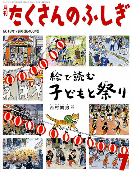 月刊「たくさんのふしぎ」400号記念 | 滋賀報知新聞