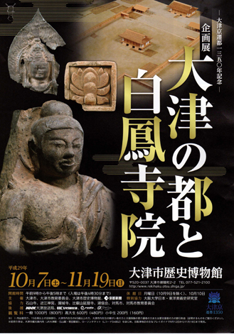 大津市歴史博物館「大津の都と白鳳寺院」