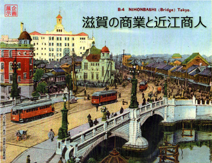 県政史料室「滋賀の商業と近江商人」