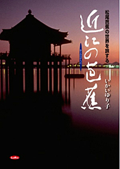 松尾芭蕉の世界を旅する「近江の芭蕉」