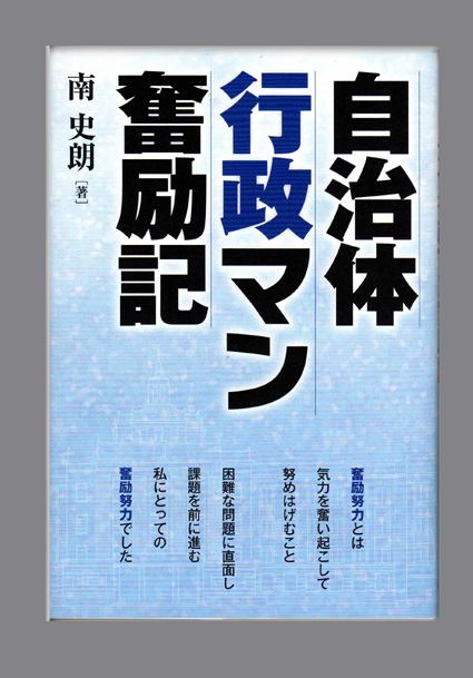 県職人生40年回顧する一冊　自治体 行政マン奮励記