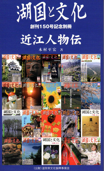 県文化振興事業団　別冊「近江人物伝」を発行