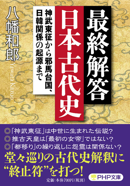 八幡和郎氏の新刊「最終解答日本古代史」