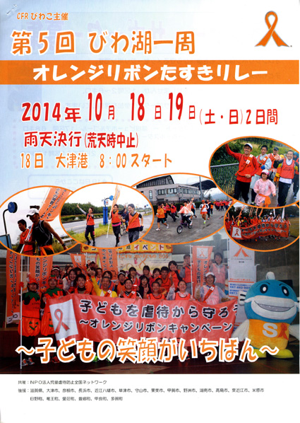 児童虐待防止を啓発　びわ湖1周リレー