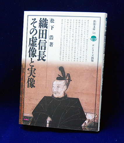 史実に基づく歴史本「織田信長 その虚像と実像」