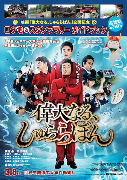 湖国が舞台「偉大なる、しゅららぼん」公開間近