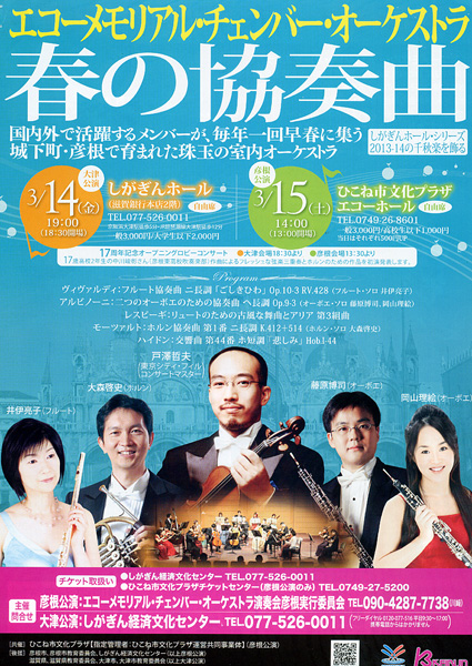 城下町彦根が生んだ室内オーケストラ