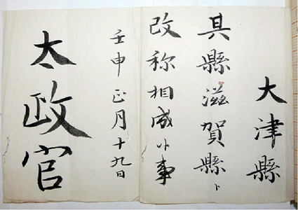 「明治5年の滋賀県」展