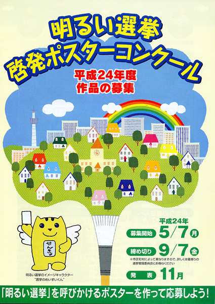 明るい選挙啓発作品を募集