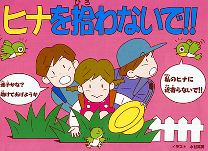 ヒナを拾わないで!!キャンペーン実施中