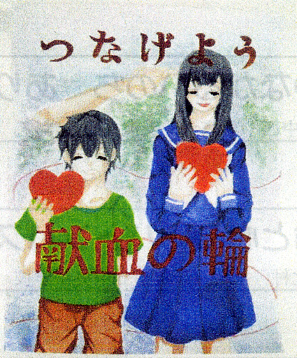 「献血運動推進全国大会」