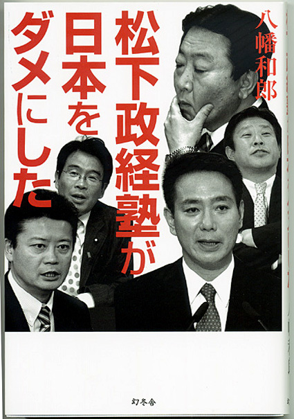 「松下政経塾が 日本をダメにした」