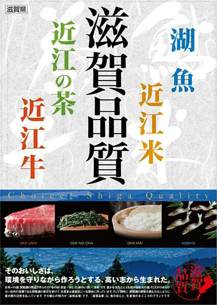 滋賀の「食」は高品質!!ポスターでＰＲ