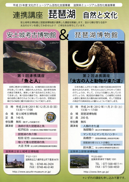 安土城考古博物館と琵琶湖博物館で連携講座「琵琶湖―自然と文化―」