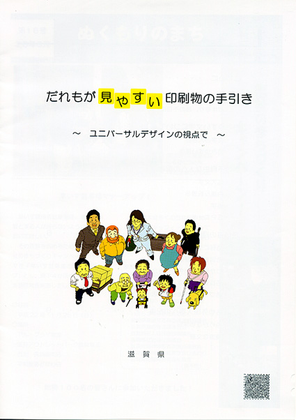 だれもが見やすい印刷物を！
