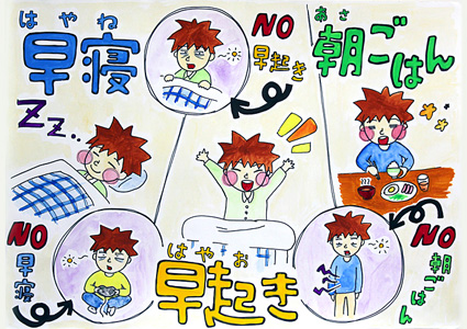 「早寝・早起き・朝ごはん」ポスターコンクール