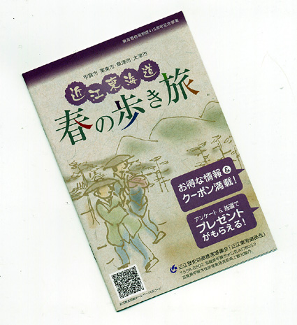 クーポンブック「近江東海道春の歩き旅」