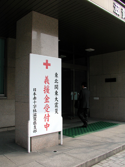 日本赤十字社と中央共同募金会