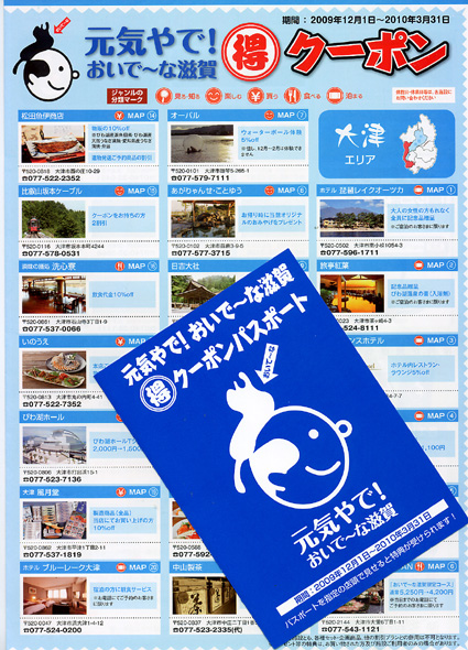 近江の旅がお得！クーポンブック配布中