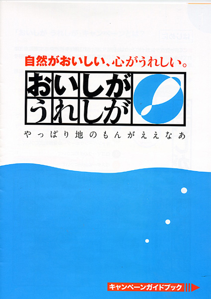 おいしがうれしがキャンペーン