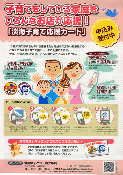 「淡海子育て応援カード」携帯で申込み
