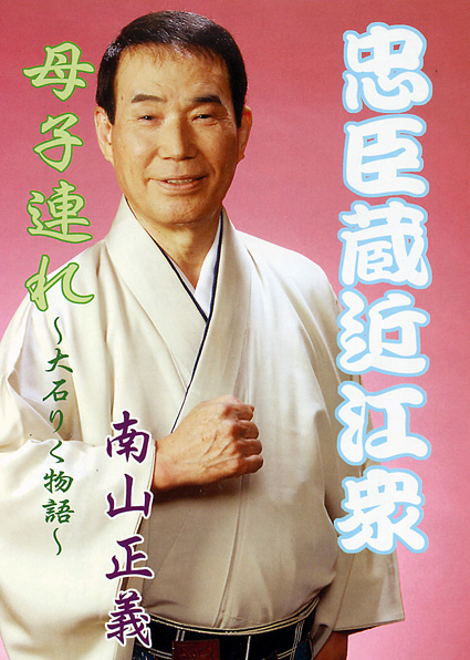 近江ゆかりの赤穂浪士題材に 演歌 「忠臣蔵近江衆」作詞