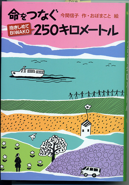 “抱きしめてBIWAKO”が小説に！「命をつなぐ二百五十キロメートル」