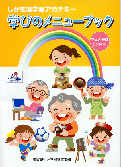 地域の「学び舎」を紹介 県がメニューブック発行