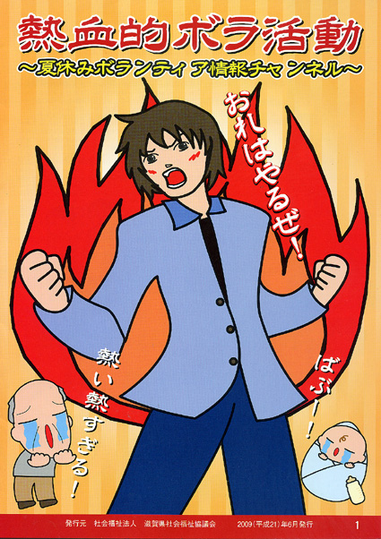 夏休み熱血的 ボランティア活動