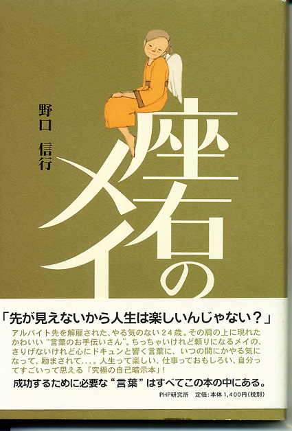 やる気の出る 野口信行氏著「座右のメイ」