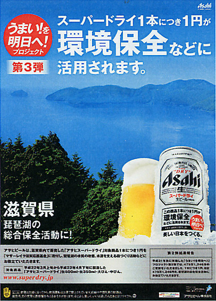 アサヒスーパードライ 売上げ一部を琵琶湖保全に
