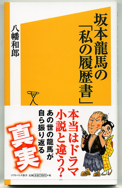 ドラマや小説とは違う？「坂本龍馬の『私の履歴書』」