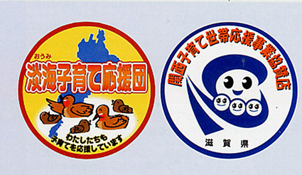 県発行の「淡海子育て応援カード」