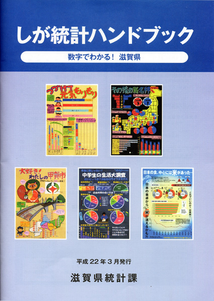 しが統計ハンドブック
